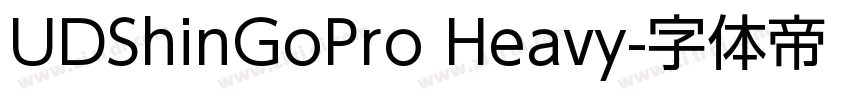 UDShinGoPro Heavy字体转换